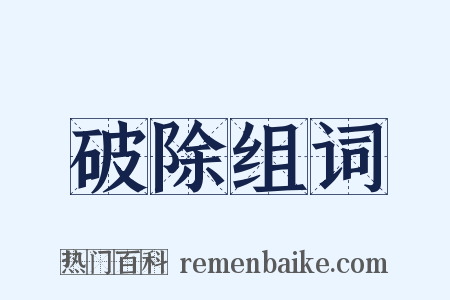 破除组词是什么意思的图片